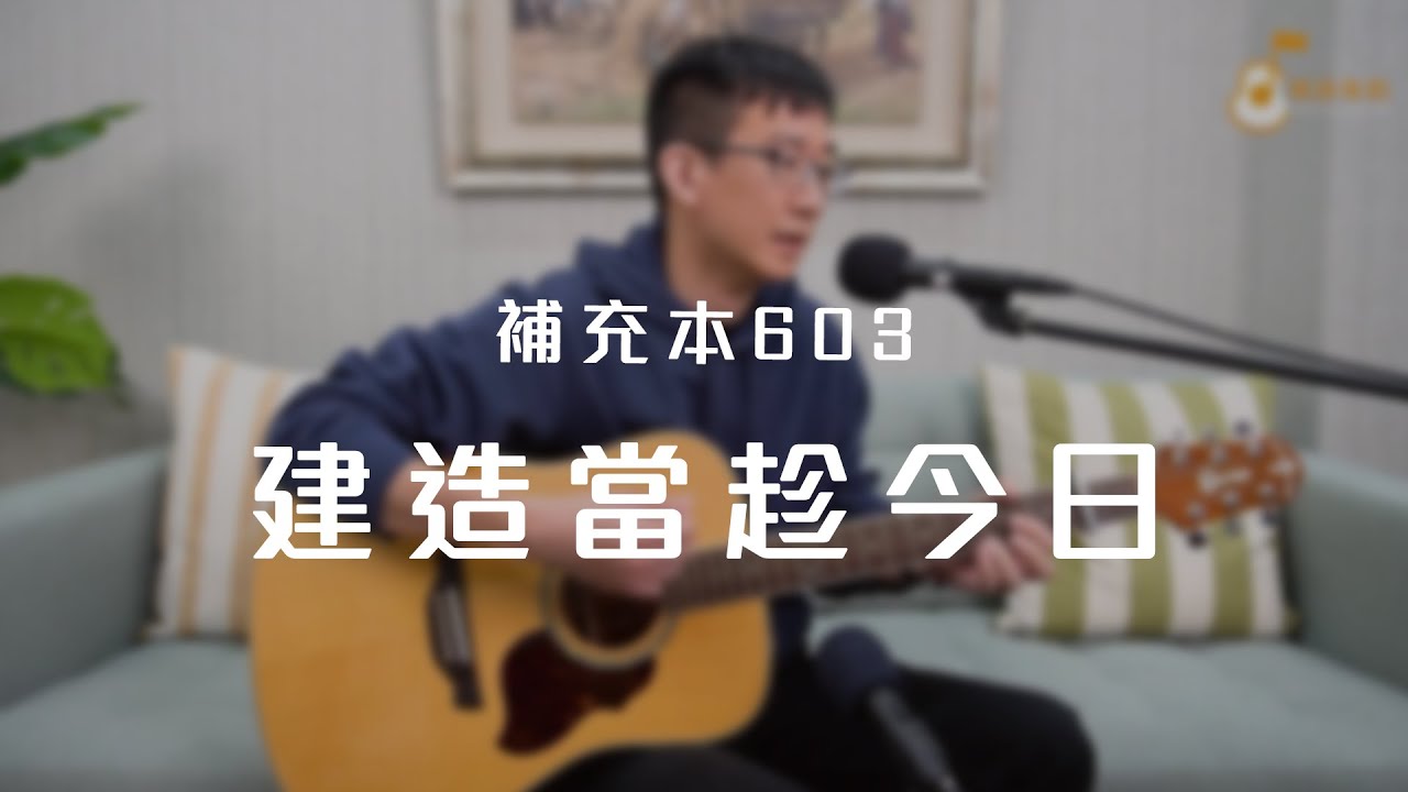 補充本603首「建造當趁今日」《純享版》與詩有約