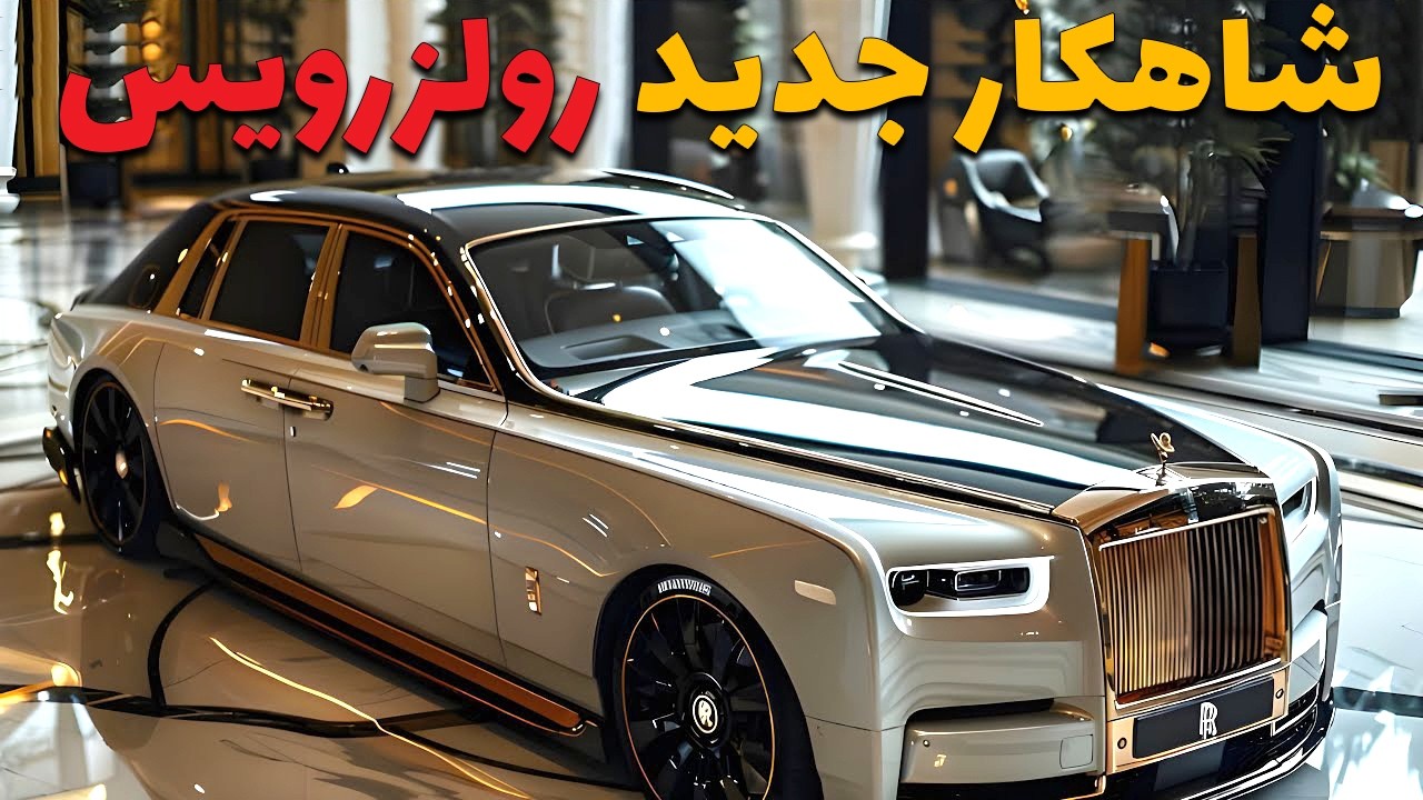بررسی رولزرویس فانتوم 2025، لوکس ترین ماشینی که تا حالا دیدم