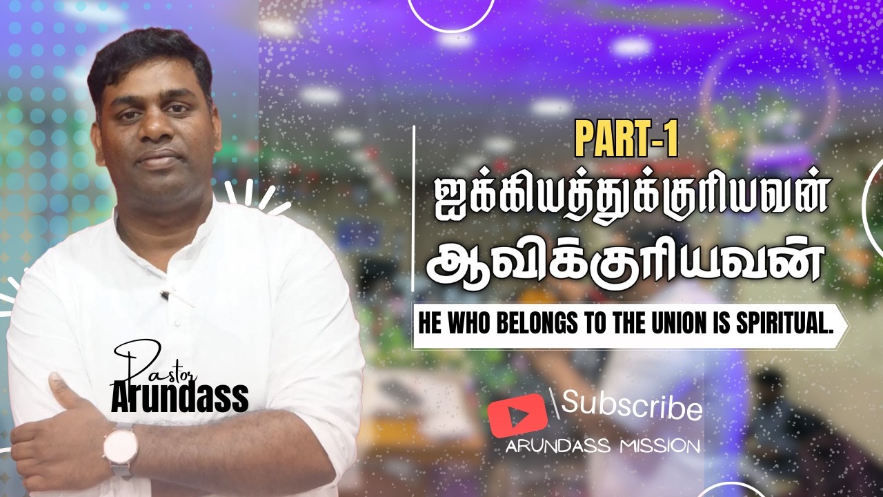 ஐக்கியத்துக்குரியவன் ஆவிக்குரியவன் - 1 || Pastor Arundass || @ArunDassMission
