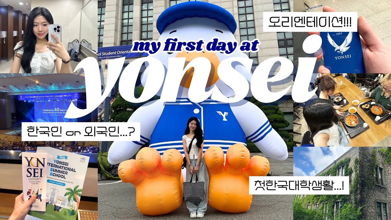 02년생 화석의 연세대 교환학생 생존기(?) vlogEP.2🇰🇷(YISS오리엔테이션+등교첫날)