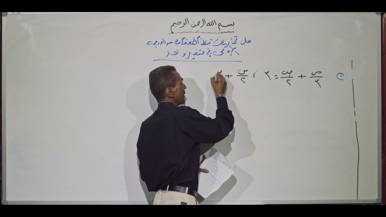 رياضيات | حل تمارين نظام المعادلات من الدرجة الاولى في متغير واحد | الصف التاسع أساسي