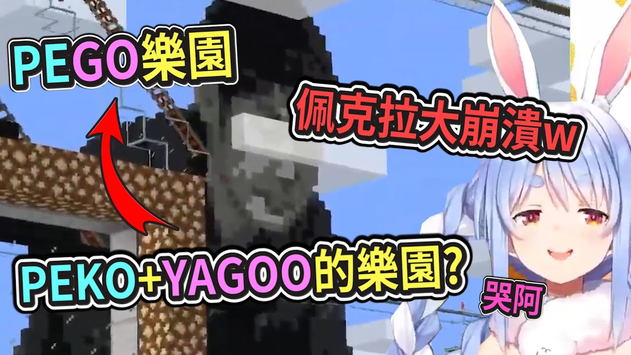 辛苦建的PEKO樂園被說是YAGOO樂園、佩克拉將展開新的建造來對應YAGOO！【Hololive中文】【兔田佩克拉】
