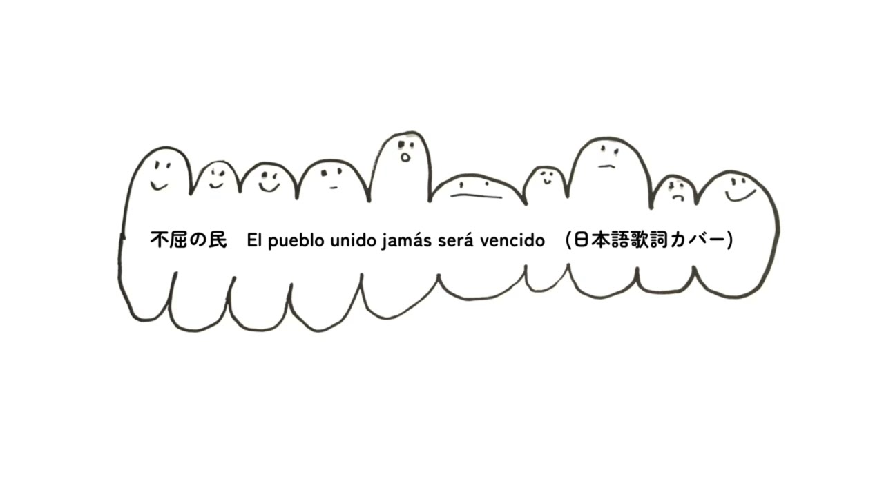 不屈の民　El pueblo unido jam&aacute;s ser&aacute; vencido 団結する民たちは決して負けない