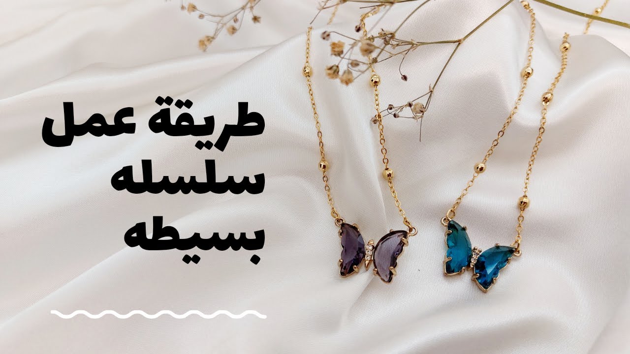 إكسسوارات هاند ميد( طريقة عمل سلسله بسيطه خطوة بخطوه)
