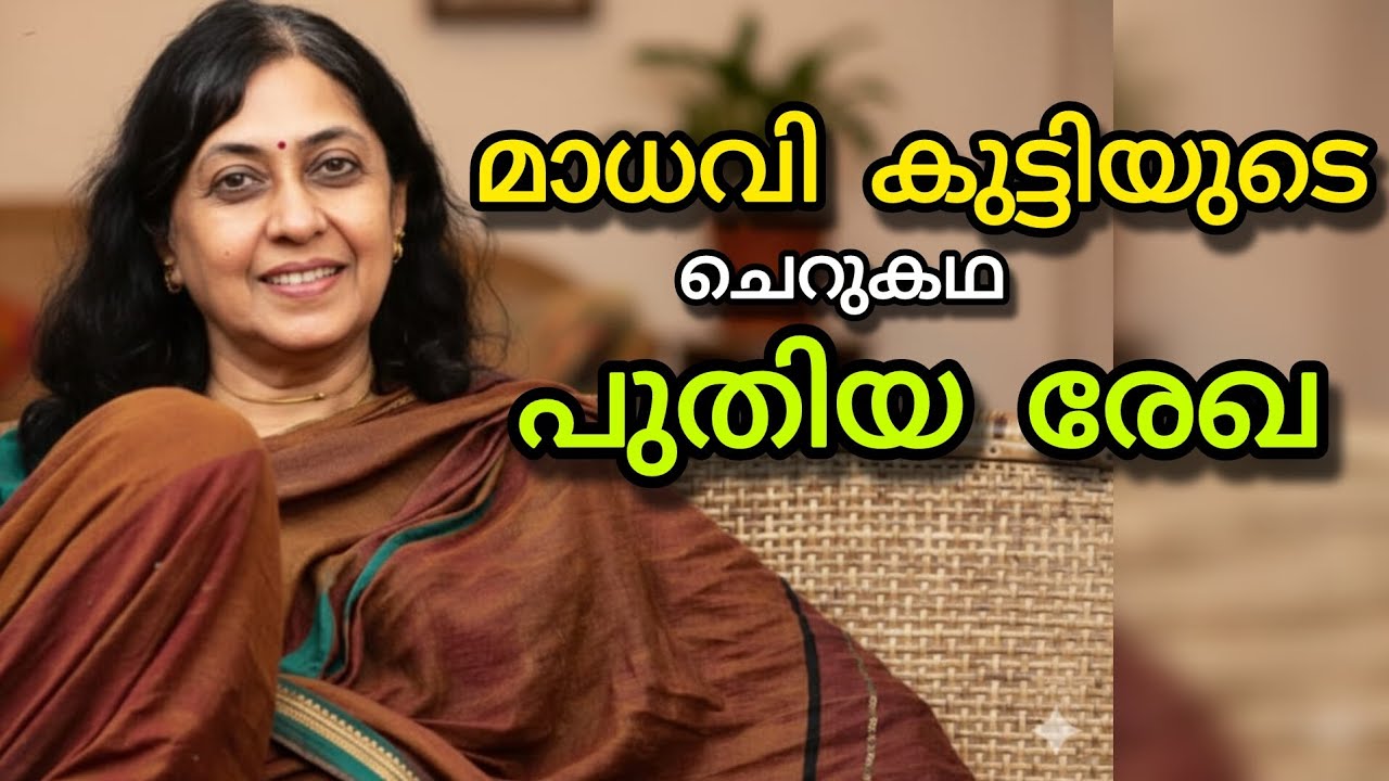 മാധവിക്കുട്ടിയുടെ ചെറുകഥയായ പുതിയരേഖ | Madavikutty |BookCollectionBySheji | Puthiyaregha