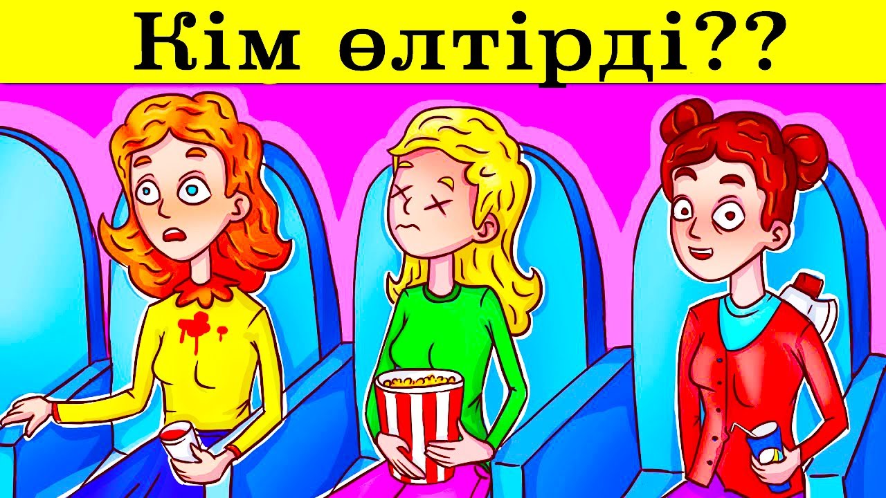 ЛОГИКАҢДЫ ТЕКСЕР МЫЙДЫ ОЙЛАНДЫРАТЫН ЖҰМБАҚТАР!!
