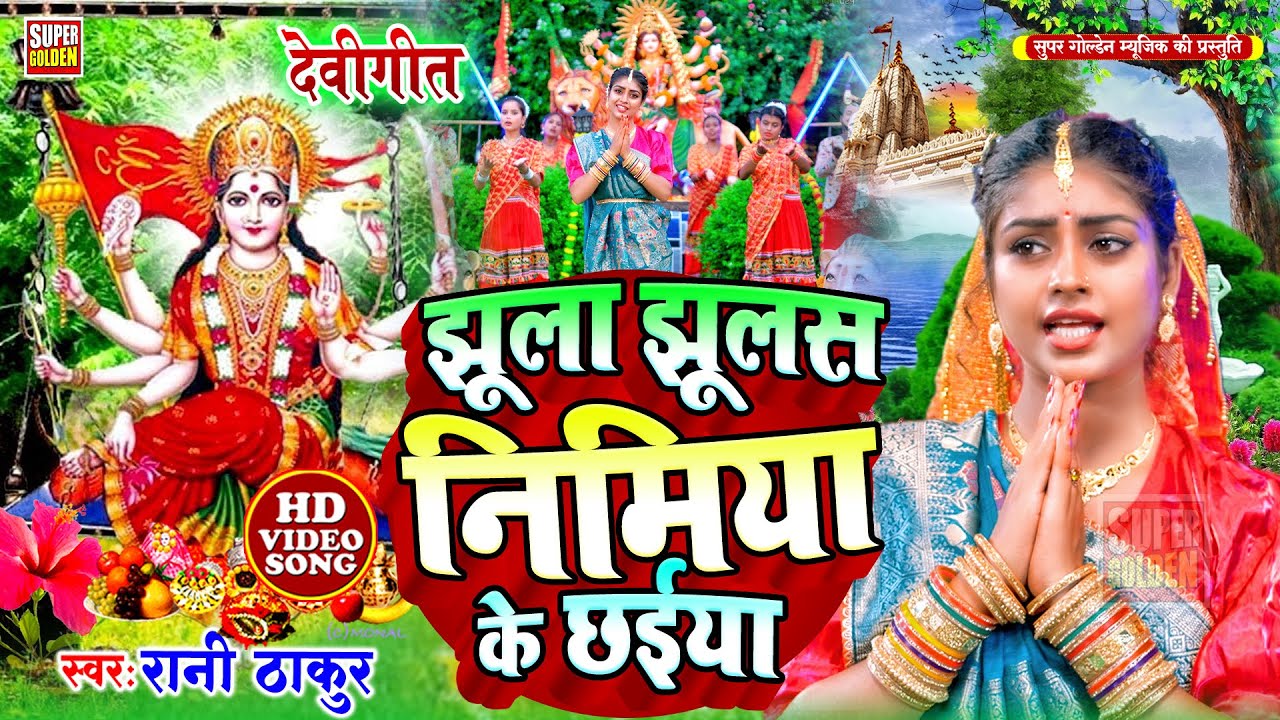 #video - झूला झुलस निमिया के छईया | Devi Geet 2025 | #Rani Thakur | Durga Puja Song | Navratri Geet