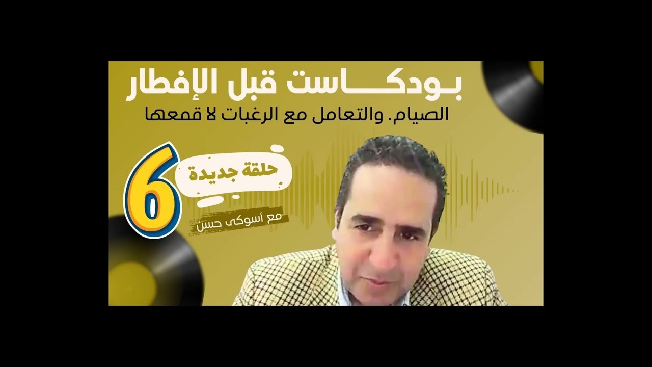 بودكاست رمضان الصيام… والتعامل مع الرغبات لا قمعها