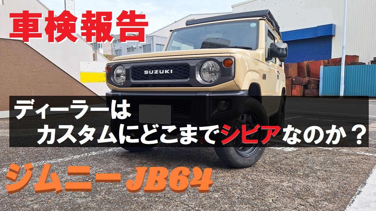 車検報告：ディーラーはカスタムにどこまでシビアなのか？