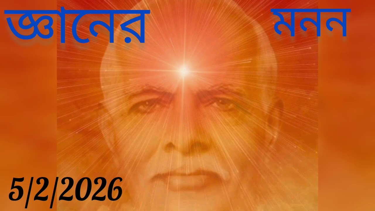 জ্ঞানের মনন ‌  5/2/2026