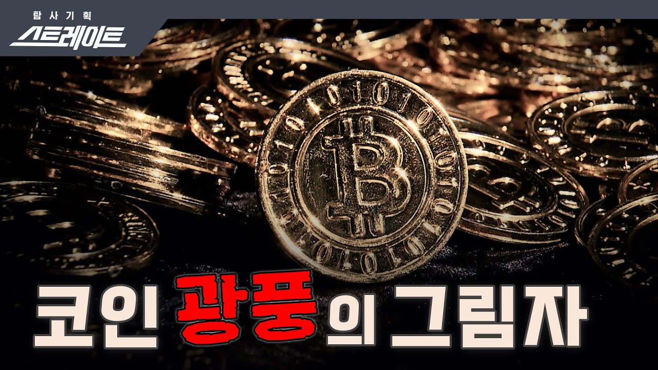 [풀버전] 코인 광풍의 그림자  - 스트레이트 133회