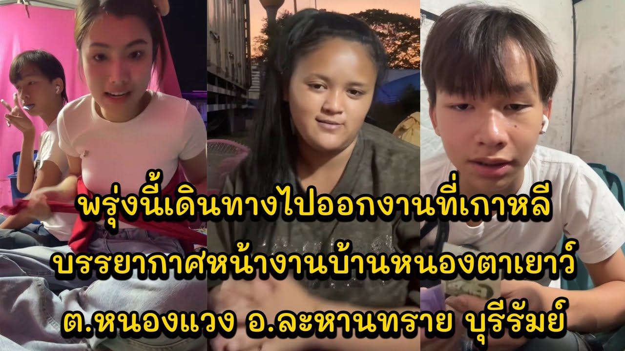 พรุ่งนี้เดินทางไปออกงานที่เกาหลี บรรยากาศหน้างานบ้านหนองตาเยาว์ ต.หนองแวง อ.ละหานทราย บุรีรัมย์