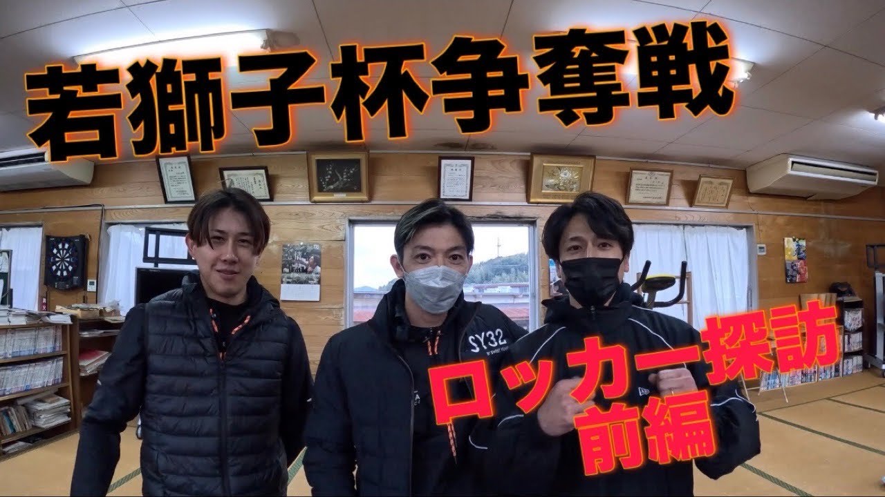 若獅子杯争奪戦 ロッカー探訪 前編