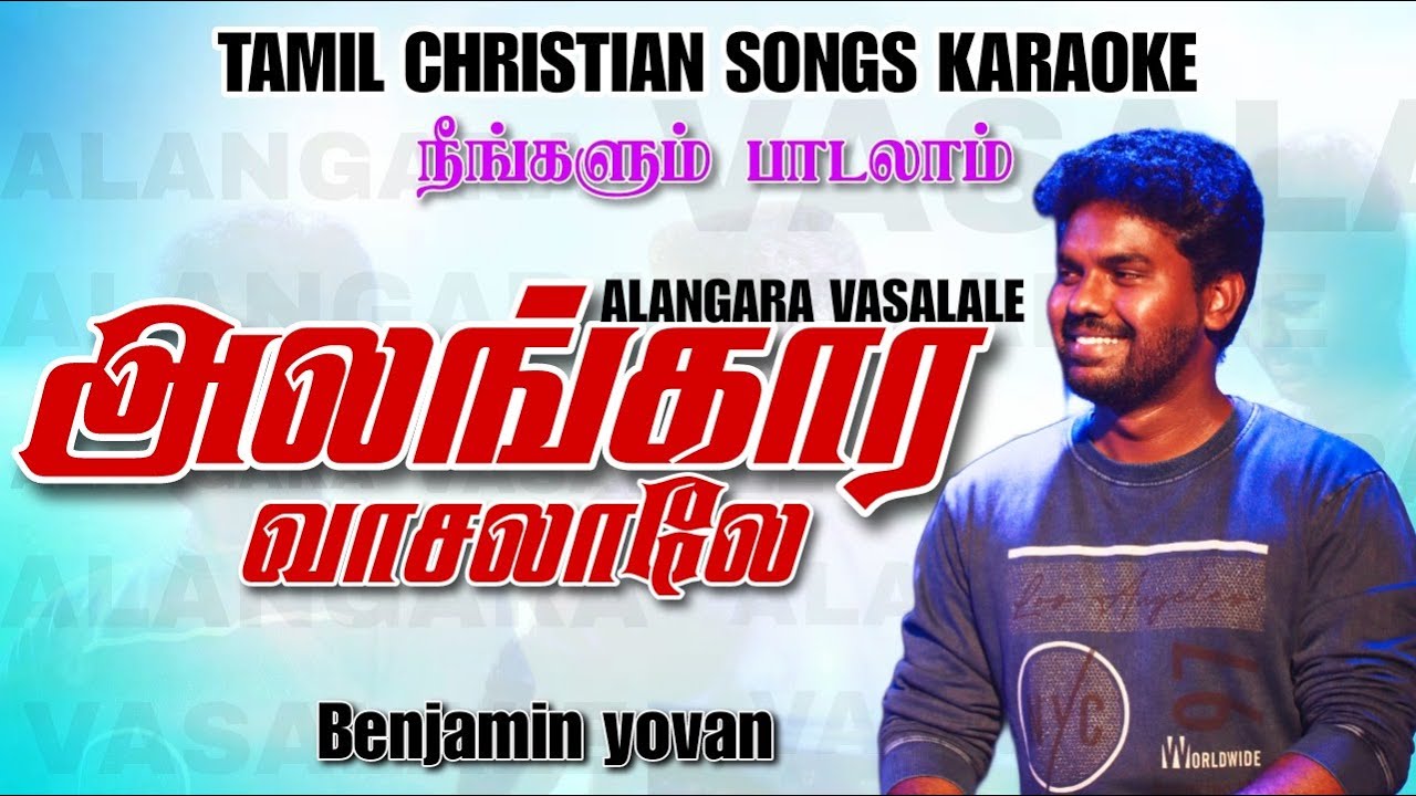 Tamil Christian Songs Karaoke Track/ Alangara Vaasalale/ Benjamin Yovan/ Tamil Christian Songs