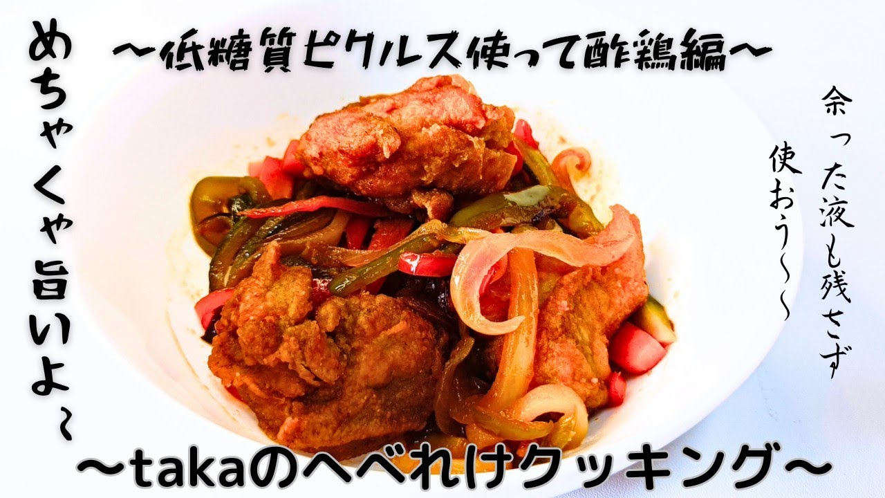 〜takaのへべれけクッキング〜低糖質ピクルス使って酢鶏編
