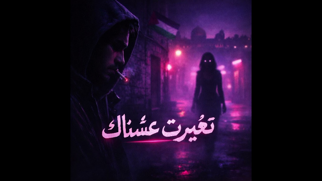 (Official Music Video) مشاعر غائب_ تغيرت عشانك