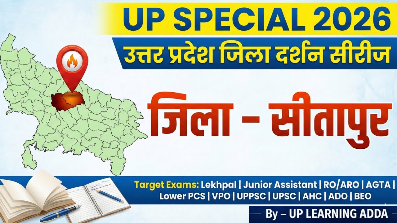 UP SPECIAL 2026 | सीतापुर जिला दर्शन | Sitapur District GK | UP Exams 2026 UPSC UPSI, UPSSSC,Lekhpal