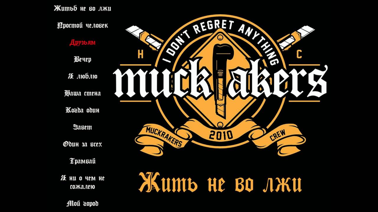 Muckrakers - Жить не во лжи (2016) video preview