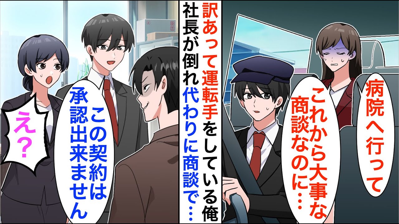 【漫画】訳あって社長令嬢の運転手をしている元凄腕銀行員の俺。ある日、美人社長のピンチに俺が本気を出して助けると…【恋愛漫画】【胸キュン】