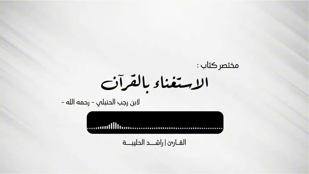 كتاب صوتي | الاستغناء بالقرآن لابن رجب الحنبلي -رحمه الله- | راشد الحليبة