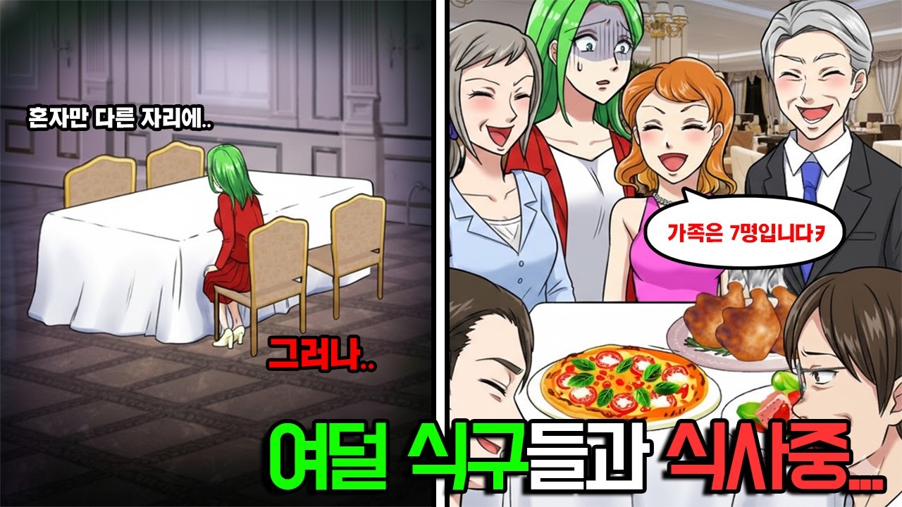 시댁 가족과 친척들과 함께 파인다이닝에 가게 된 나. 총 8명인데도 시어머니는 ‘아, 7명이에요’ 나 혼자 다른 자리로 안내를 받게 되는데…