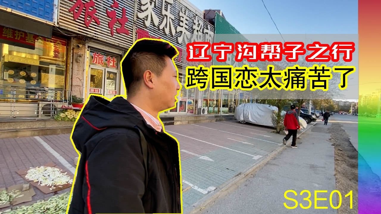 同志志愿者小魏吐心声:我的跨国恋以失败告终,辽宁沟帮子之行【北同S3 EP01】