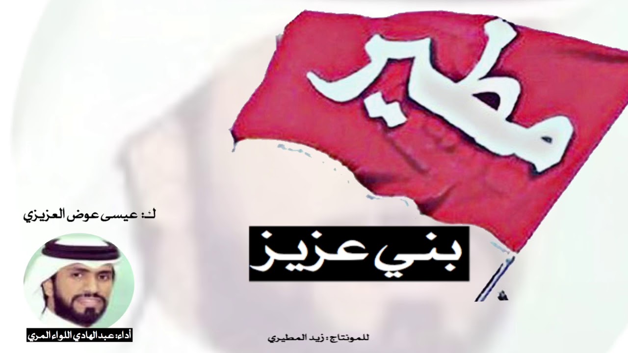 شيلة | بني عزيز#مطير 2019 ‏أداء: عبدالهادي اللواء المري
