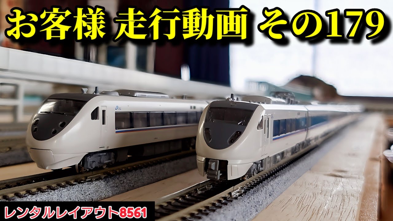 【レンタルレイアウト8561】走行動画 その179