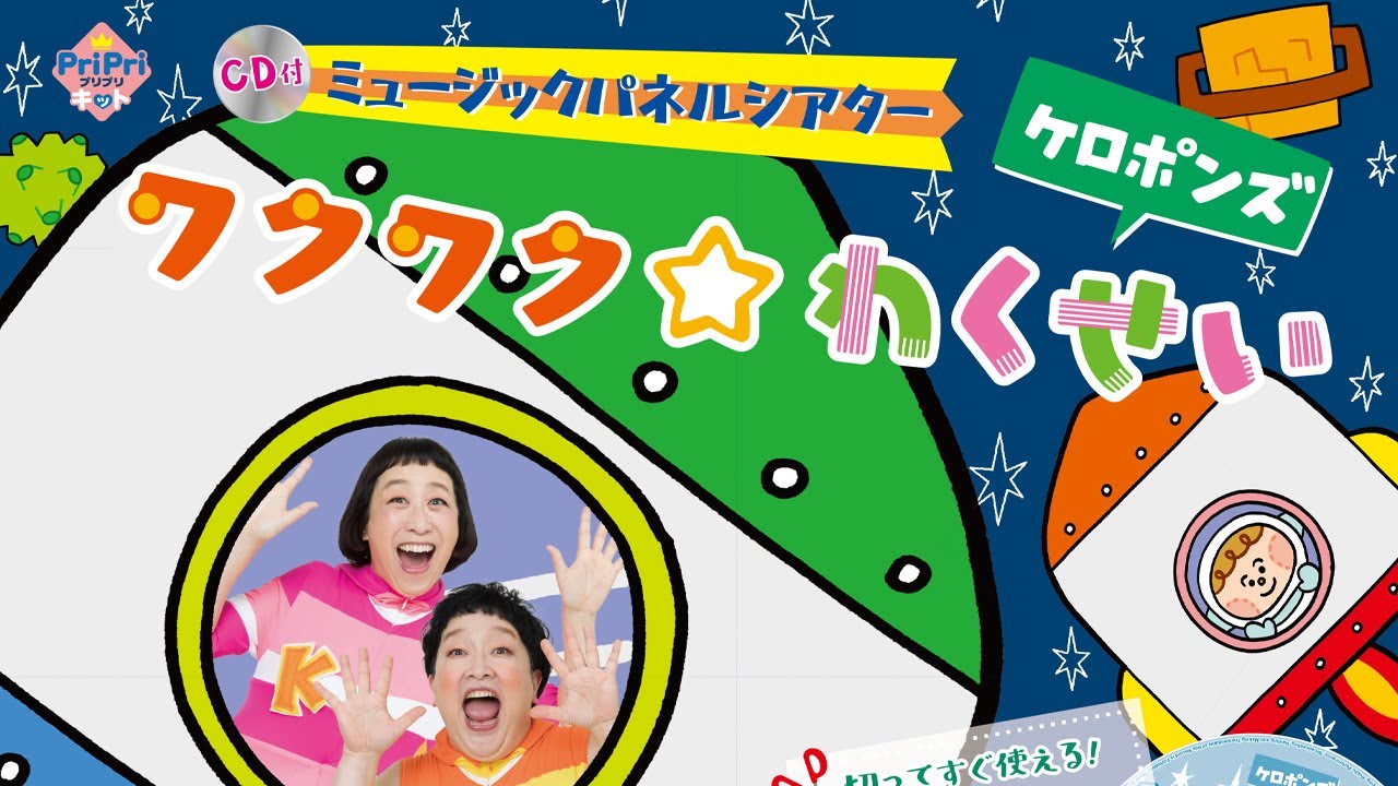 ミュージックパネルシアター 『ワクワク☆わくせい』ケロポンズ　CD付