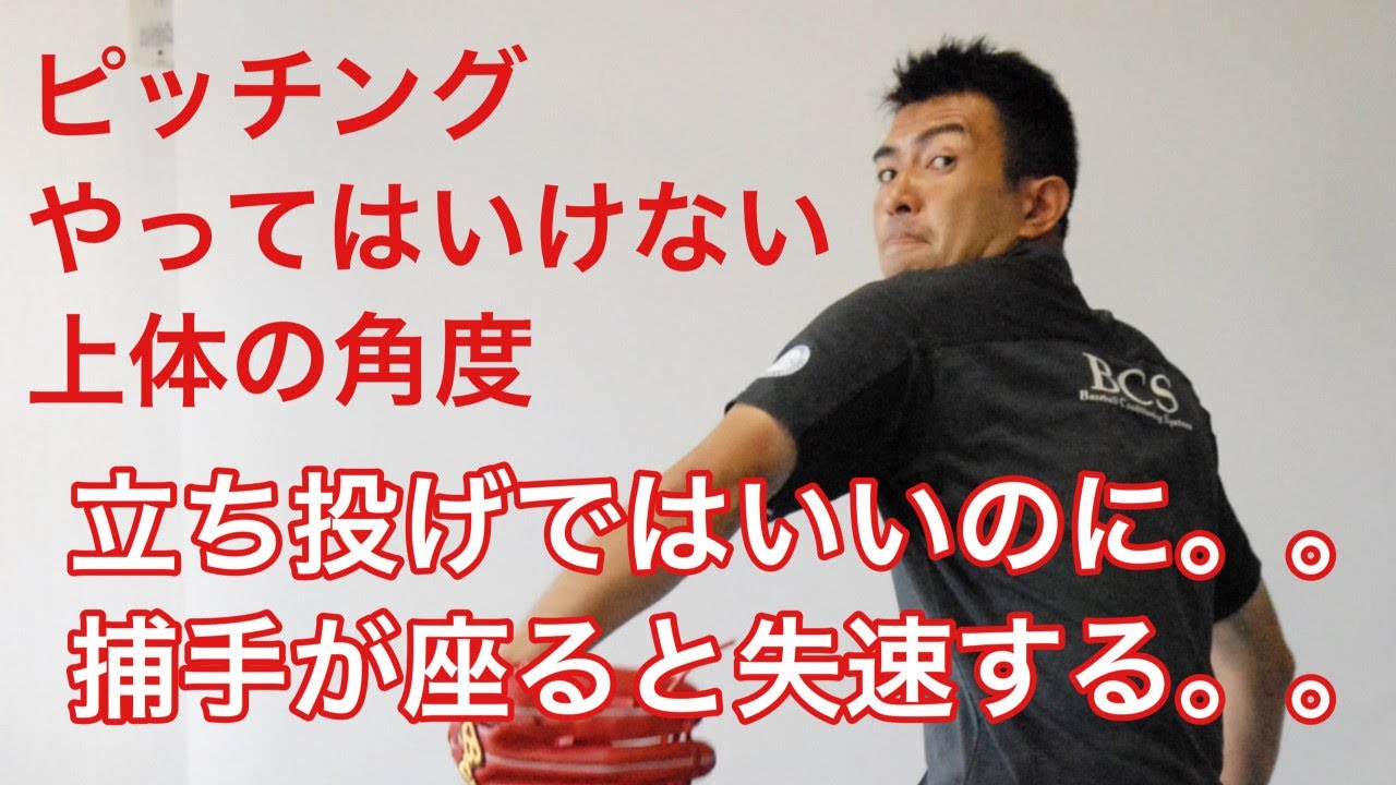 ピッチングフォーム 捕手が座ると失速するやってはいけない上体の角度