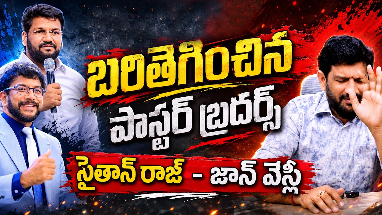 బరితెగించిన పాస్టర్ బ్రదర్స్ , సైతాన్ రాజ్ - జాన్ వెస్లీ || Lalith Kumar