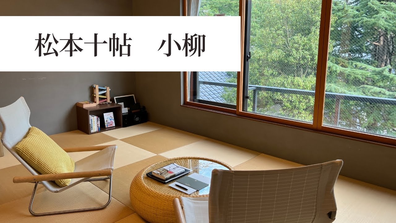 【松本十帖】小柳に子連れで宿泊｜部屋｜朝ごはん｜アルプステーブル