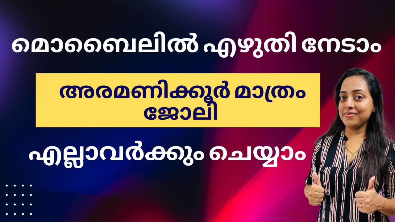 മൊബൈലിൽ എഴുതി നേടാം | ഇനി എല്ലാവർക്കും ചെയ്യാം | അരമണിക്കൂർ ജോലി മാത്രം | easy Job