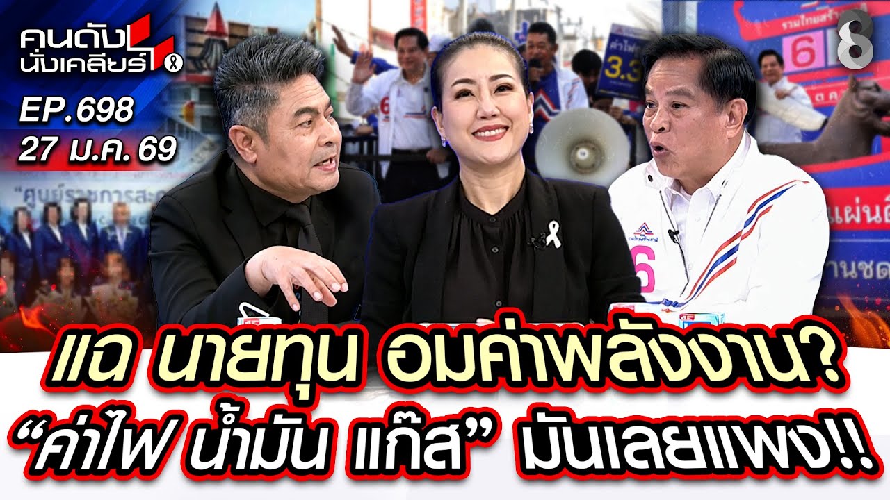 [UNCUT] แฉ! ใครคือนายทุน อมค่าพลังงาน มันเลยแพง!? I คนดังนั่งเคลียร์ I 27 ม.ค.69