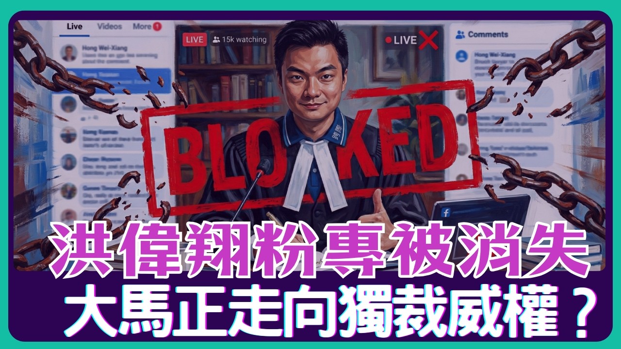 20萬粉專一夜「被消失」！誰在害怕洪偉翔？昌明政府正在「解決提出問題的人」？