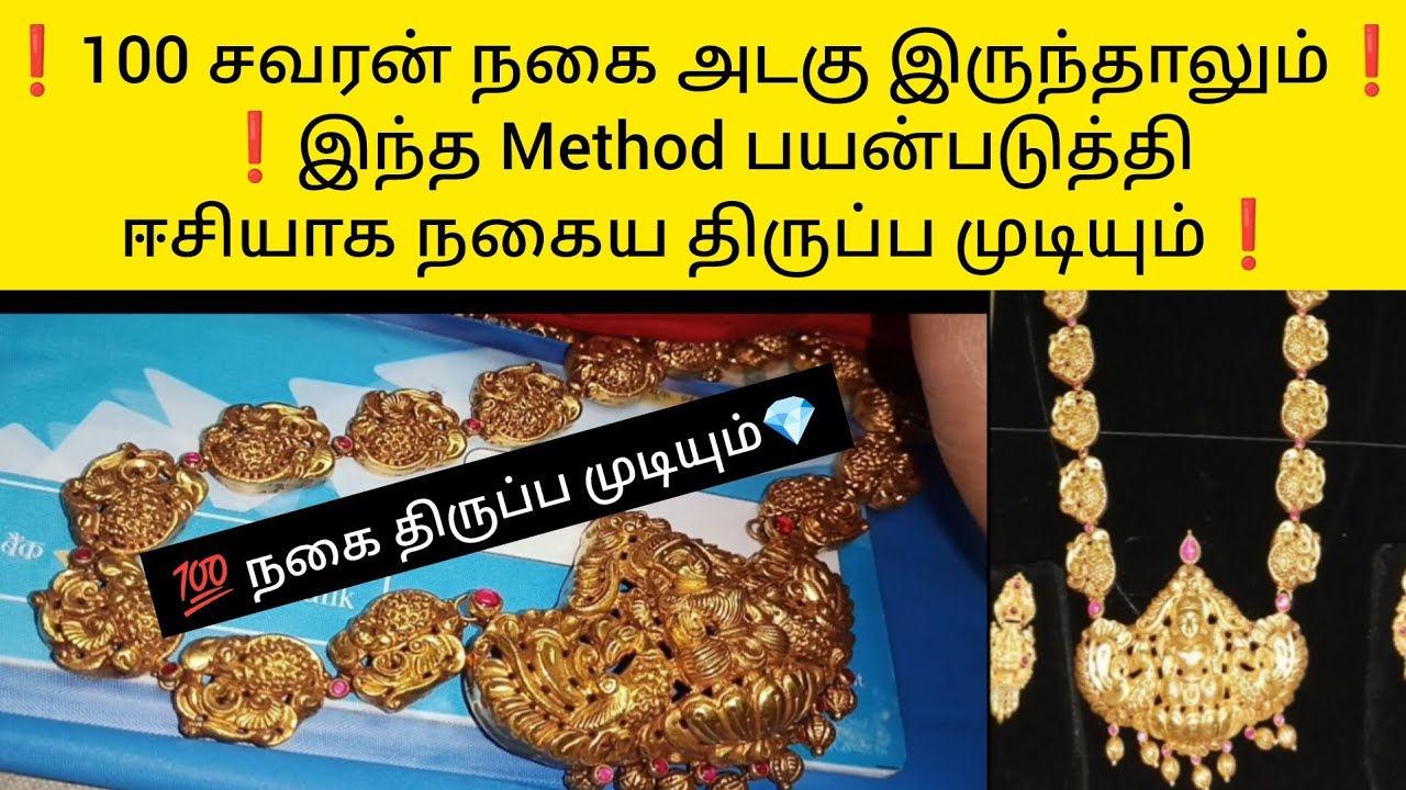 ❗100 சவரன் நகை அடகு இருந்தாலும்❗இந்த Method பயன்படுத்தி ஈசியாக நகைய திருப்ப முடியும்💎#new#gold#tamil