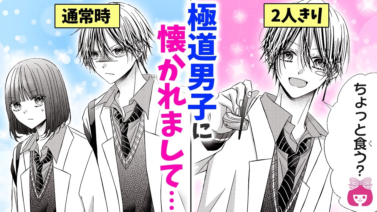【恋愛漫画】学校中が恐れる極道男子に懐かれたら、距離が近すぎて困る&hellip;!?//【訳アリ小鳥遊くんと&times;&times;したい・4月号最新話】【高校生・青春】りぼんチャンネル