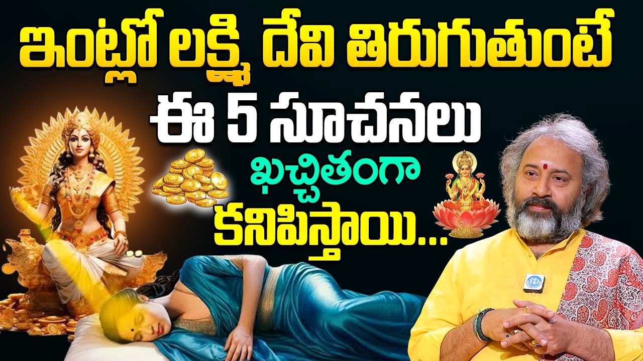 ఇంట్లో లక్ష్మి దేవి తిరుగుతుంటే కనిపించే 5 సూచనలు ఇవే..! | Brahma Sri Benaras Guruji | Lakshmi Devi