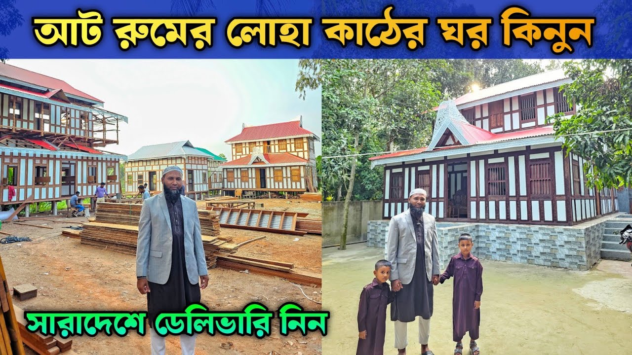 আট রুমের লোহা কাঠের ঘর কিনুন || মুন্সিগঞ্জের ঐতিহ্যবাহী কাঠের টিনের ঘরের হাট
