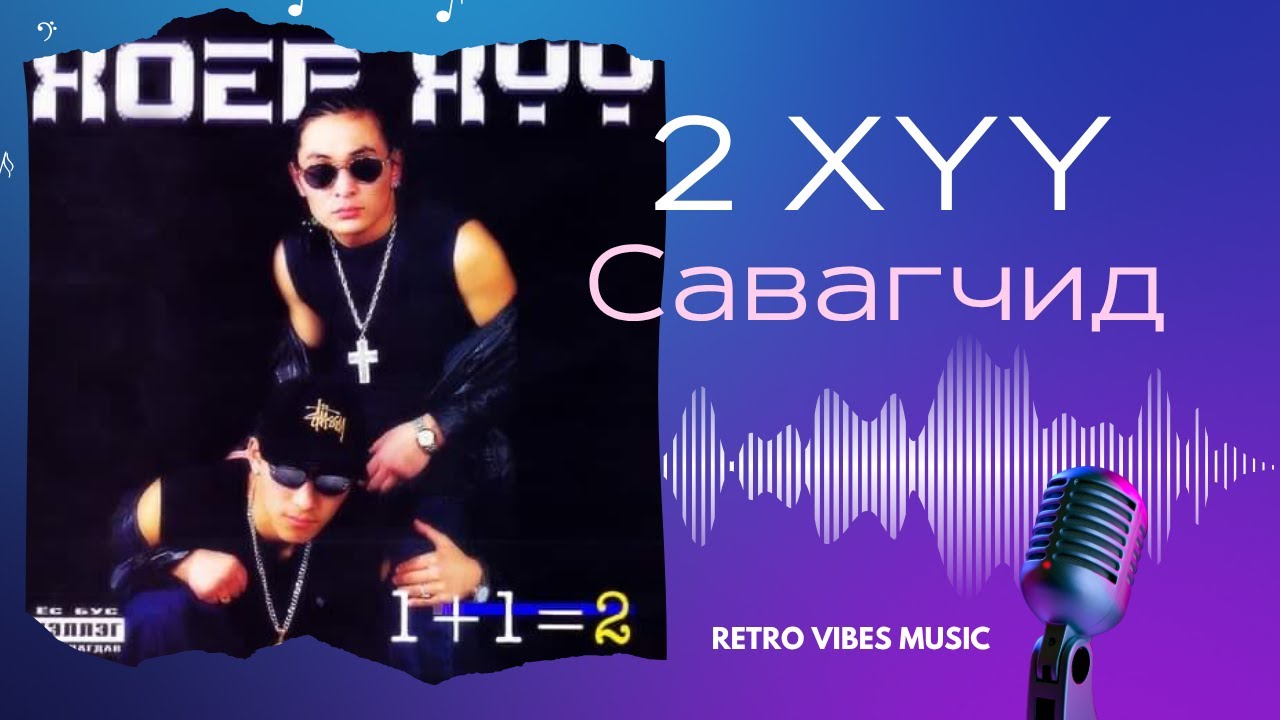 2 хүү - Савагчид