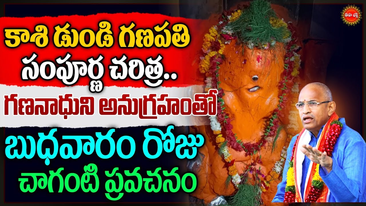 Kashi Dundi Ganapathi By Chaganti Koteswararao Latest | కాశి డుండి గణపతి చరిత్ర | Lord Shiva | Eha
