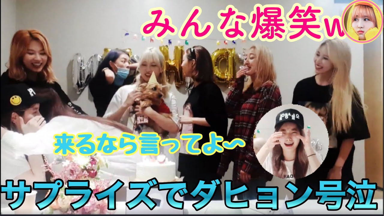 【TWICE】ダヒョン、誕生日に号泣！？