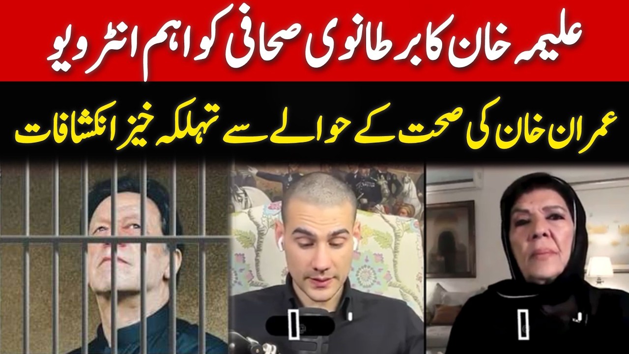 🔴 LIVE | Imran Khan's Sister Aleema Khan Exclusive Interview | Update on Imran Khan Health