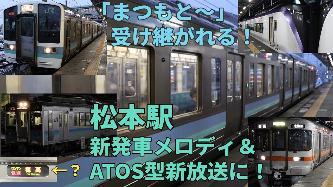 松本駅 新発車メロディ（IKSTではない？）収録と「まつもと～」到着放送継承！ ATOS化後の新放送も収めました。