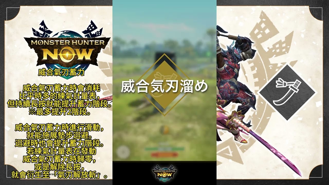 怪物猎人NOW武器风格——太刀【風格①】威合