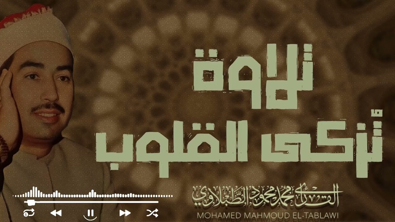 ساعة من السكينة والطمأنينة بصوت يبعث الراحة | الشيخ محمد محمود الطبلاوي