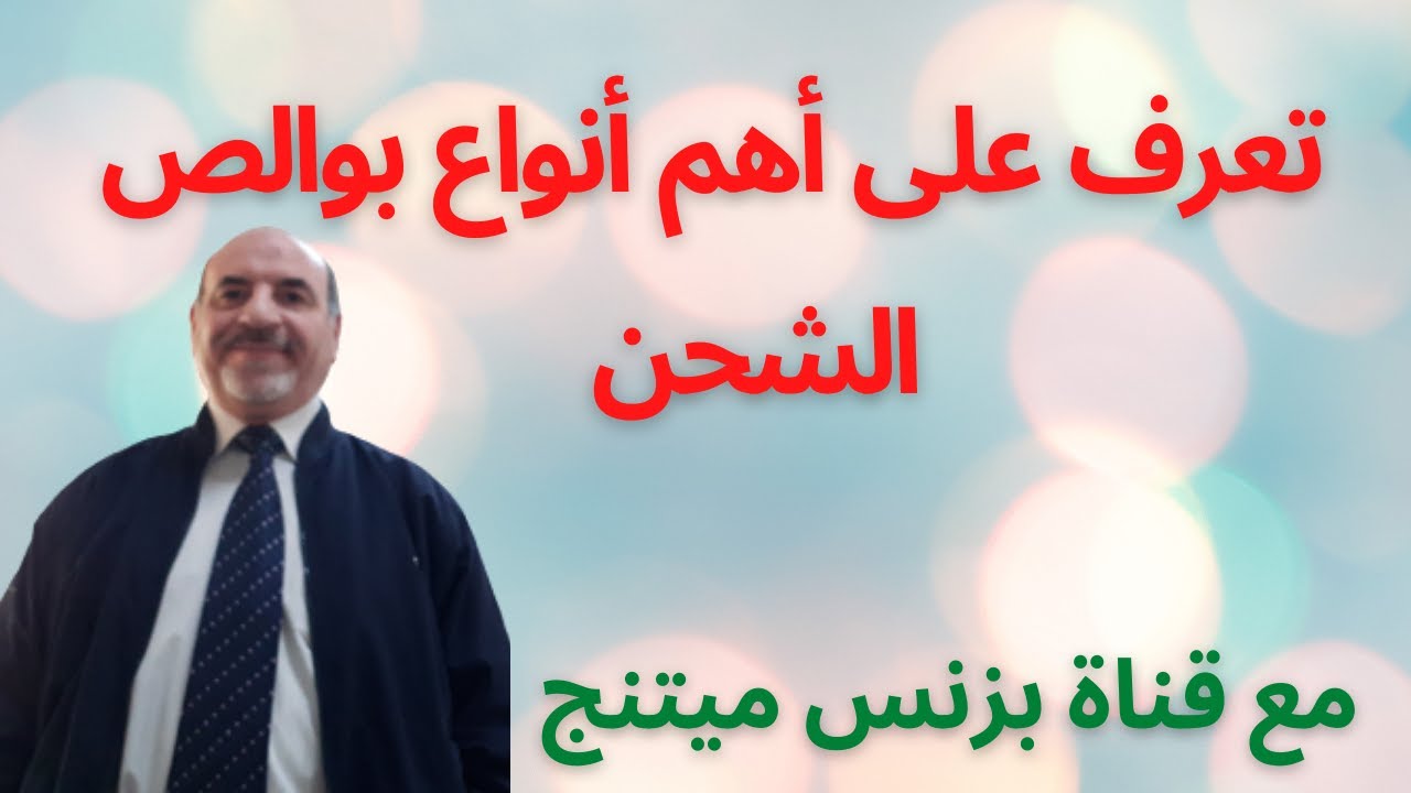 تعرف على أهم أنواع بوالص الشحن فى التجارة الدولية