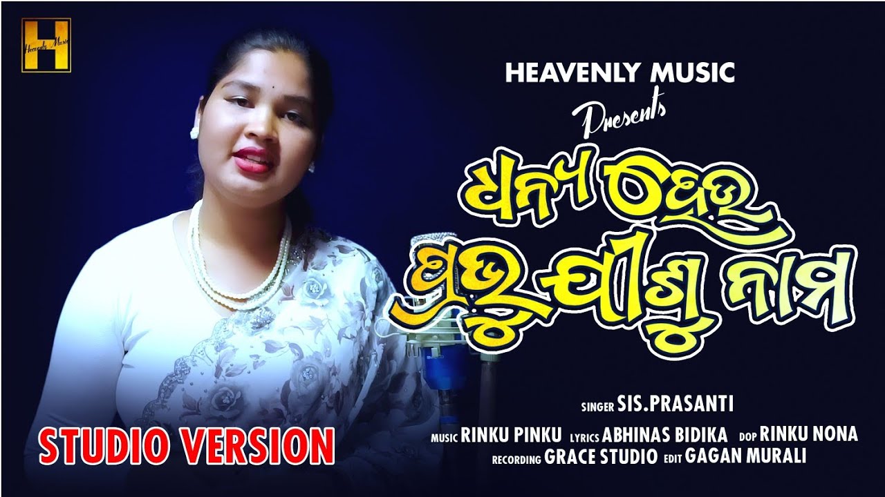 DHANYA HEU PRABHU JISU NAMO || NEW CHRISTIAN DEVOTIONAL SONG || GAGAN MURALI