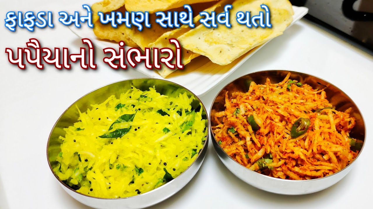 ફાફડા અને ખમણ સાથે સર્વ થતો પપૈયા નો સંભારો | Papaiya no sambharo