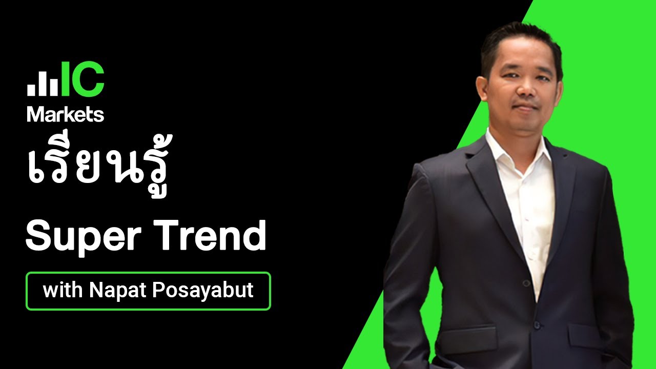 เรียนรู้ Super Trend